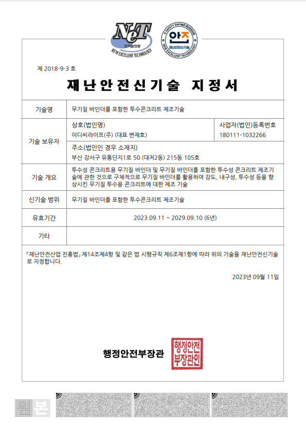 재난안전신기술지정서